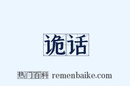 诡话是什么意思的图片